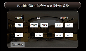 会议室智能控制系统